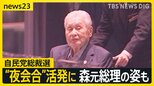 森元総理の姿も…自民党総裁選で“夜会合”活発化 立憲代表選…菅直人元総理が挙げた“女性議員”【news23】|TBS NEWS DIG