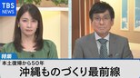 沖縄経済 ものづくりで新たな成長~本土復帰50年の歩みと未来~【Bizスクエア】|TBS NEWS DIG