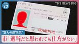 マイナカードに“別人の顔写真”　市は男性に「写真を紛失して適当に貼った」と説明　三重・松阪市【news23】|TBS NEWS DIG