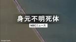 諫早湾で見つかった遺体、市内の41歳薬剤師と判明　先月末から行方不明　長崎・諫早市　|　長崎のニュース | 天気 | NBC長崎放送