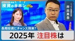 長期投資にチャンス到来? 2025年注目株は!?【Bizスクエアで学ぶ投資のキホン#26】|TBS NEWS DIG