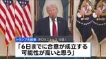 トランプ大統領 6日までに「合意の可能性が高い」 イランとの戦闘終結をめぐる協議 米テレビインタビュー|TBS NEWS DIG