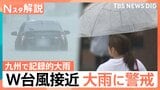 警戒“ダブル台風”週末にかけて列島接近、坂口気象予報士「台風8号は温帯低気圧に変わっても、大雨をもたらすパワーがあるので注意」【Nスタ解説】|TBS NEWS DIG