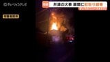 火元とみられる居間に蚊取り線香 富山・南砺市の全焼火事 毛布や本など燃えやすいものも 住民は軽傷 | 富山のニュース|天気・防災|チューリップテレビ