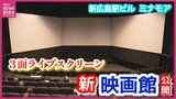 新広島駅ビル・ミナモア　新シネコンのメディア内覧会が開かれる　目玉は広島初登場の「3面巨大スクリーン」　おかわり自由の「ドリンクバー」　広々「リクライニングシート」も|TBS NEWS DIG