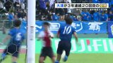 全国高校サッカー選手権熊本県大会決勝　大津が3年連続20回目の優勝　　|　熊本のニュース｜RKK NEWS｜RKK熊本放送