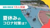 感染者10000人突破! 過去最多の福岡で夏休みの過ごし方は |TBS NEWS DIG