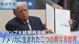 トランプ大統領再登板、進む社会の分断「熱狂」と「抗い」と… アメリカに生まれた二つの異なる世界【報道特集】|TBS NEWS DIG