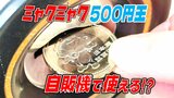 ミャクミャクの記念500円硬貨 自販機で使える?実際に投入すると…【大阪・関西万博の記念500円通貨】 | 愛媛のニュース - Nスタえひめ|あいテレビは6チャンネル