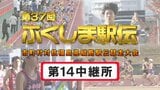 【個人順位あり】第14中継所　通過順位【第37回ふくしま駅伝2025】公式記録　|　福島のニュース│TUF