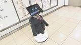 名古屋の地下鉄栄駅 “AIロボット”が駅員に代わって道案内 2月19日から実証実験 平日の午前10時~午後4時まで|TBS NEWS DIG