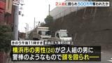 夜の路上…頭殴られ500万円奪われたか「SNSで知り合った人から車を購入するため大阪に来た」 大阪・都島区|TBS NEWS DIG