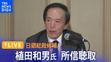 【LIVE】日銀総裁候補 植田和男氏 衆院議院運営委員会で所信聴取|TBS NEWS DIG