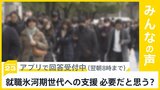 「就職氷河期世代」の深刻な問題…支援は必要？【news23】|TBS NEWS DIG