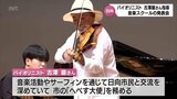 世界的バイオリニスト 古澤 巖さんが一般受講生に日向市でレッスン　音楽スクールの発表会　|　MRTニュース ｜ ＭＲＴ宮崎放送