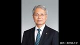 鹿児島大学の新学長に井戸章雄副学長　任期は来年4月から4年|TBS NEWS DIG