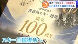 スキー王国復活へ　青森県スキー連盟１００周年で 原田雅彦会長らも駆けつけ節目祝う　2030年の冬季五輪でノルディック複合が除外「スキーの魅力と楽しさをどんどん伝えて」「子どもたちに影響がないように」|TBS NEWS DIG