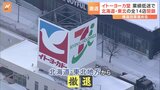 「ええ!嘘でしょ」イトーヨーカ堂が北海道と東北地方からの撤退を発表 背景に業績の低迷|TBS NEWS DIG