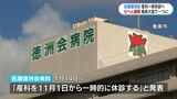 奄美大島で出産できる医療機関が1つに… 名瀬徳洲会が11月から産科一時休診 常勤医の異動で | 鹿児島のニュース|MBC NEWS|南日本放送