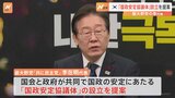 韓国の「国政安定協議体」の設立を提案 最大野党の李代表が明らかに|TBS NEWS DIG