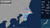 千葉県で最大震度3の地震 千葉県・大網白里市、九十九里町、一宮町、白子町、長南町|TBS NEWS DIG