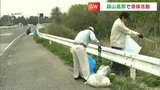 「観光客に美しい蒜山を」GWを前に地元の人たちが国道や県道沿いで清掃活動【岡山】|TBS NEWS DIG