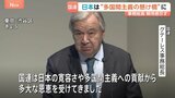 「多国間主義の新たな章における懸け橋に」国連・グテーレス事務総長　日本の国連加盟から70年|TBS NEWS DIG