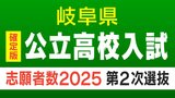 【岐阜県公立高校入試2025】合格者が募集に満たない学校の「第二次選抜」最新版 全日制・定時制課程の志願者数・出願状況一覧|TBS NEWS DIG