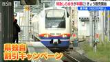 「え?半額ですか」新潟〜上越地域を結ぶ『特急しらゆき』が50%割引! 県予算1900万円投入の狙いとは|TBS NEWS DIG