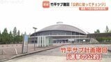「公約に従ってチェンジ」高岡市スポーツ施設方針変更で出町市長　最大会派「政策の継続性の崩壊」　|　富山のニュース｜天気・防災｜チューリップテレビ