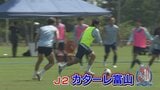 “超攻撃的サッカー”で得点量産へ!カターレ富山 J1昇格へ決意 |TBS NEWS DIG
