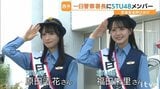 アイドルグループSTU48メンバーが一日警察署長に 愛媛・西予|TBS NEWS DIG