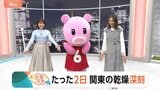 【1月27日 関東の天気】たった2日 関東の乾燥深刻|TBS NEWS DIG