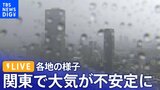 【ライブ】関東で大気が不安定に 雷や非常に激しい大雨に注意 各地の最新状況|TBS NEWS DIG