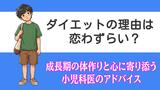 「お肉大好き」だった子が少食に…ダイエットは恋わずらい? 成長期の体作りと心に寄り添う小児科医のアドバイス|TBS NEWS DIG