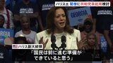 「私が最もふさわしい人間だと信じている」ハリス副大統領、大統領候補として初のインタビュー　当選した場合、共和党員の閣僚への起用を検討|TBS NEWS DIG