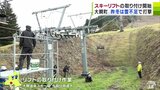 「雪がたくさん降ってほしい」昨シーズン暖冬による雪不足に悩まされた『大鰐温泉スキー場』今シーズンは12月の営業開始目指して― リフトの取り付け進む | 青森のニュース│ATV NEWS│青森テレビ
