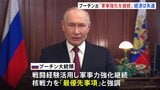プーチン大統領　ウクライナ侵攻で得た戦闘経験活用し軍事力強化継続、核戦力発展が「最優先事項」と強調も…戦時経済の勢いにも陰り|TBS NEWS DIG