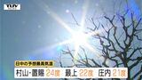 山形県内　各地であたたかい一日となる見込み　村山と置賜で5月下旬並の予想　|　山形のニュース│TUYテレビユー山形