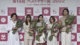 【広末涼子】ベストマザー賞受賞 「私の今があるのは間違いなく子どもたちの存在のおかげ」|TBS NEWS DIG