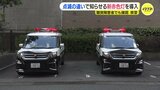 光り方の違いで活動状況を知らせる新赤色灯　搭載のパトカーを導入　サイレンが聞こえなくても…　広島県警|TBS NEWS DIG