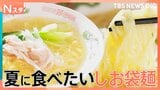 今、インスタント袋麺の塩味がアツい！ハマグリに毛がに！ラーメン店顔負けの麺も！専門家ゲキ推しの7品を大家族が1週間ガチ比較！【それスタ】|TBS NEWS DIG