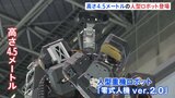 高さ4.5メートルの大型“人型ロボット” 重いモノを運べるほか、旗を振るなどの繊細な作業も可能 人手不足解消に向け|TBS NEWS DIG