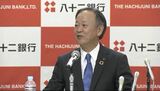 八十二銀行 純利益53%増の370億円で過去最高益に 2026年に合併する長野銀行との初の通期連結決算発表 | SBC NEWS | 長野のニュース | SBC信越放送