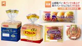 山崎製パン「ロイヤルブレッド」など値上げへ　来年1月から290品目|TBS NEWS DIG