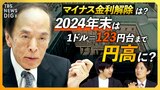 【2024年は円高に?】1ドル=123円台の予想も/マイナス金利解除の行方は? / FRB“大転換”で日銀の「賃上げを伴う利上げ」は?【経済の話で困った時にみるやつ】|TBS NEWS DIG