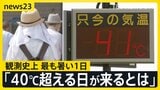 国内史上最高「41.8℃」…観測史上最も暑い1日 オートレーサー「熱走路は滑りやすく」 夏の甲子園は暑さ対策で史上初ナイター開幕【news23】|TBS NEWS DIG