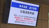 「どうやって北海道へ渡ろうか…」青函トンネル内で貨物列車が緊急停車…　北海道新幹線が一時運転見合わせ　JR北海道|TBS NEWS DIG