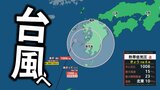 【今後の進路】台風のたまご=熱帯低気圧が再び発達、九州直撃か…鹿児島では線状降水帯のおそれ【気象庁・台風情報】 | 愛媛のニュース - Nスタえひめ|あいテレビは6チャンネル