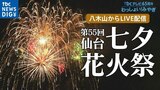 【LIVE】仙台七夕花火祭2024 8月5日(月)午後7時15分から打ち上げ 八木山からライブ配信中 見える場所は?交通規制は?混雑は?気になる天気は? テーマは『スマイル』1万6千発の花火が夜空に #仙台七夕花火祭|TBS NEWS DIG
